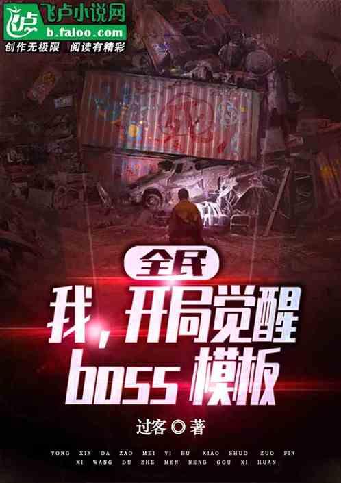 全民：我，开局觉醒boss模板