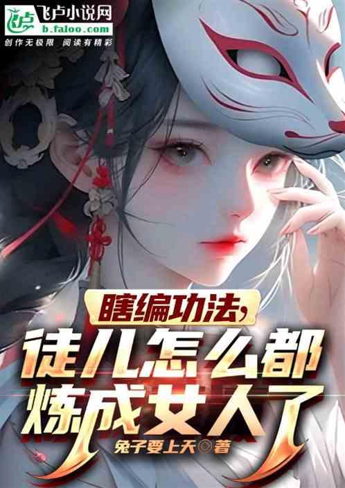 瞎编功法，徒儿怎么都炼成女人了