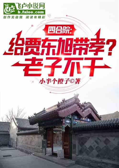 四合院：给贾东旭戴孝？老子不干