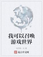 我可以召唤游戏世界