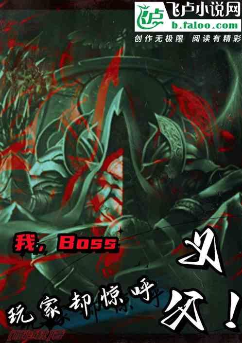 我，Boss；玩家却惊呼义父！