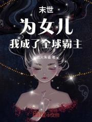 末世：为女儿，我成了全球霸主