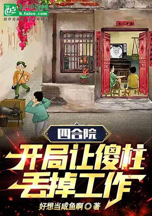 四合院：开局让傻柱丢掉工作