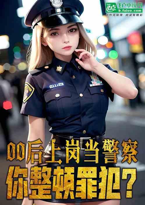 00后上岗当警察，你整顿罪犯？