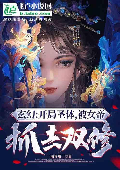 玄幻：开局圣体，被女帝抓去双修