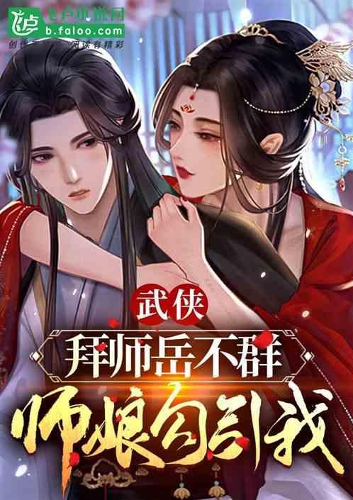 武侠：拜师岳不群，师娘勾引我！