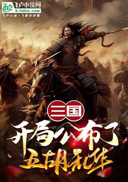 三国：开局公布了五胡乱华