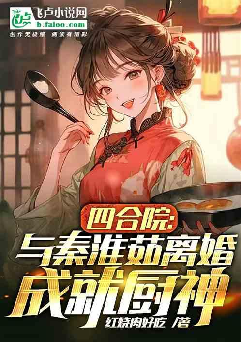 四合院:与秦淮茹离婚，成就厨神