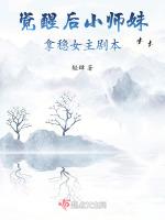 觉醒后小师妹拿稳女主剧本