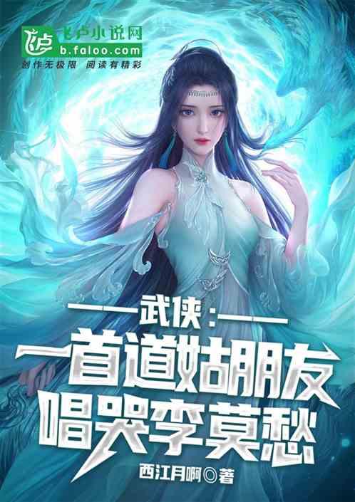 武侠：一首道姑朋友，唱哭李莫愁