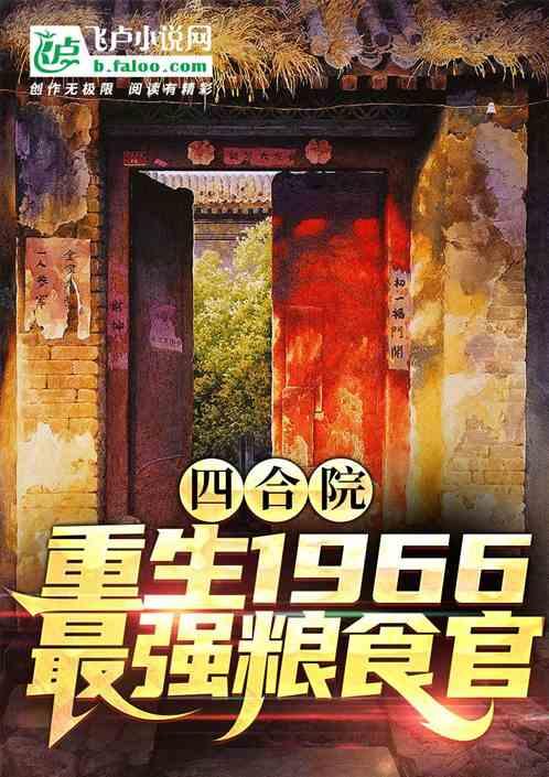 四合院：66年，当选粮站主任