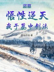 盗墓：悟性逆天，我于墓中创法