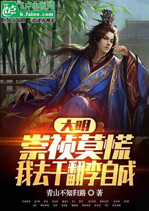 大明:崇祯莫慌，我去干翻李自成