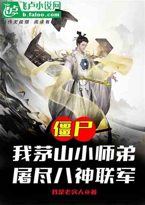 僵尸：茅山小师弟，屠尽八神联军