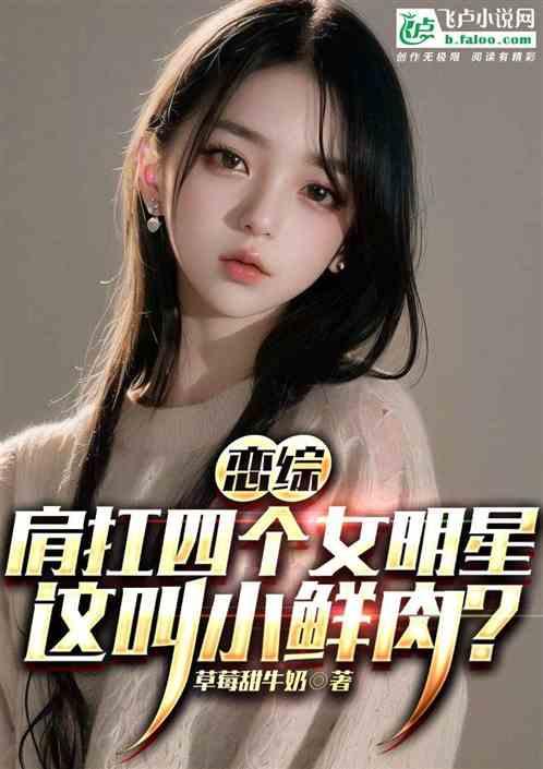 肩扛四个女明星，这叫小鲜肉？