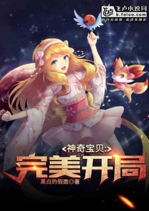 神奇宝贝：完美开局