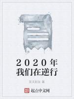 2020年我们在逆行