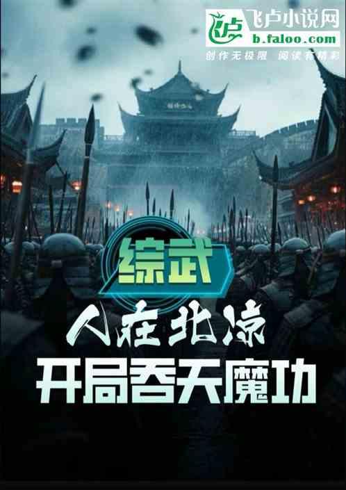 综武：人在北凉，开局吞天魔功