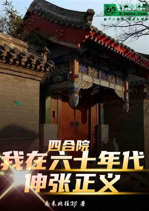 四合院：我在六十年代伸张正义