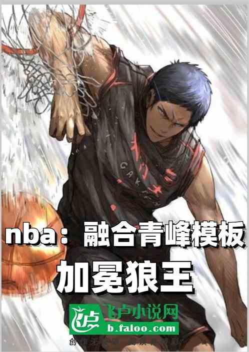 nba：融合青峰模板，加冕狼王