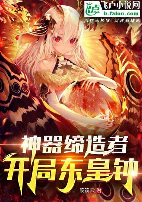 全民：神器缔造者，开局东皇钟