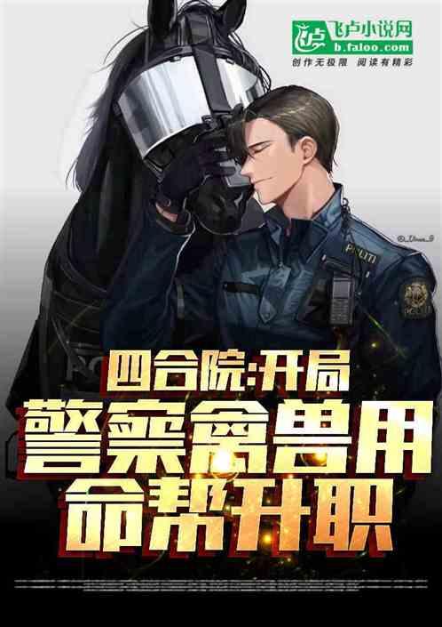 四合院：当警察后入住，赢麻了