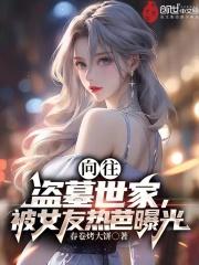 向往：盗墓世家，被女友热芭曝光