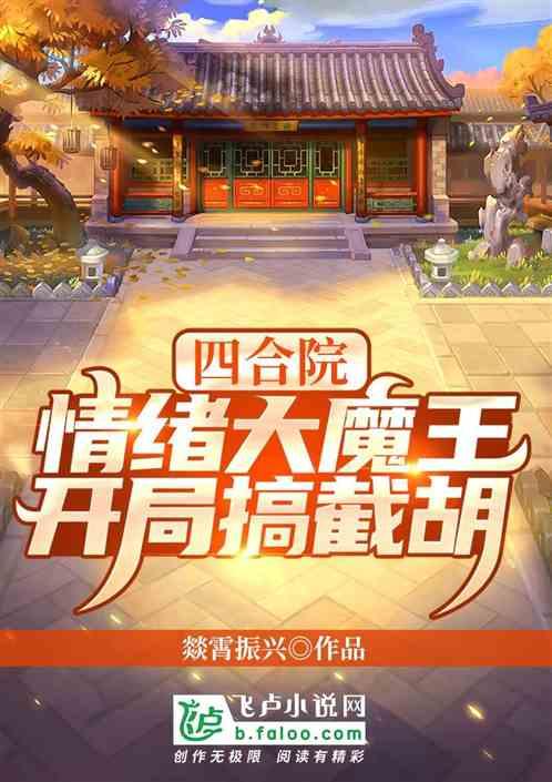 四合院：情绪大魔王，开局搞截胡