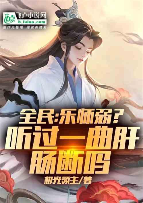 全民：乐师弱？听过一曲肝肠断吗