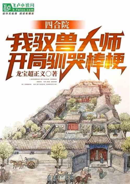 四合院：我驭兽大师开局驯哭棒梗