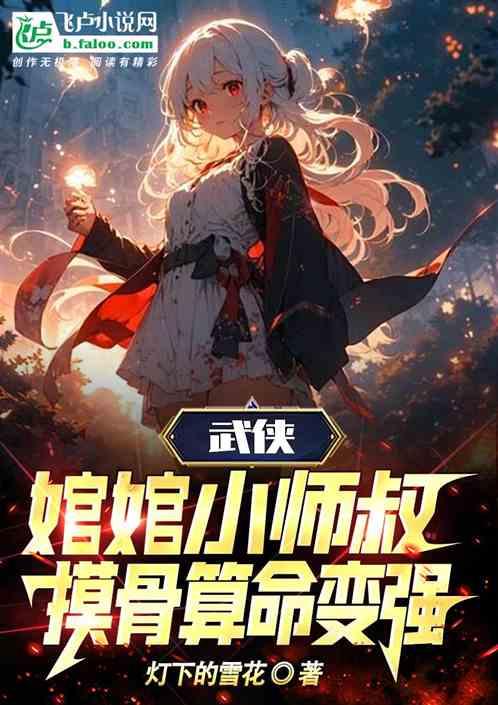 武侠：婠婠小师叔，摸骨算命变强