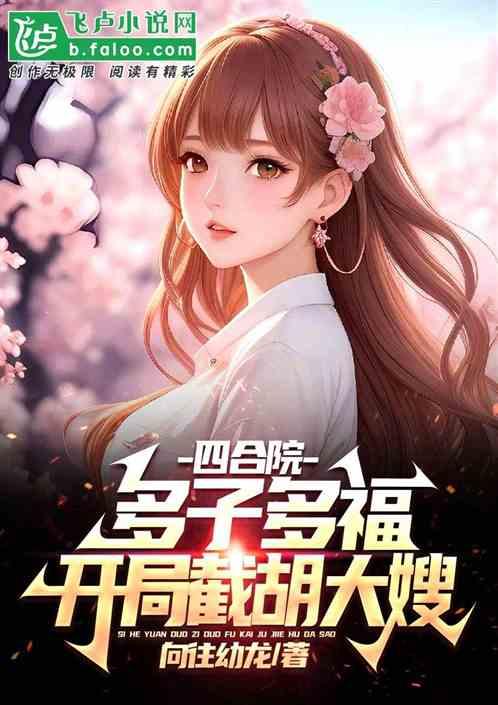 四合院多子多福，女儿国国王开始