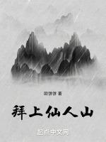 拜上仙人山