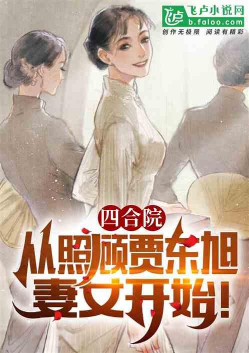 四合院：从照顾贾东旭妻女开始！