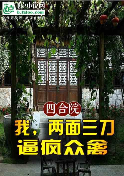 四合院：我，两面三刀，逼疯众禽