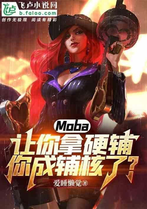 moba：让你硬辅，你成辅核了