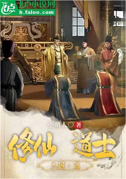 大明：修仙道士