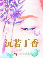 沅若丁香