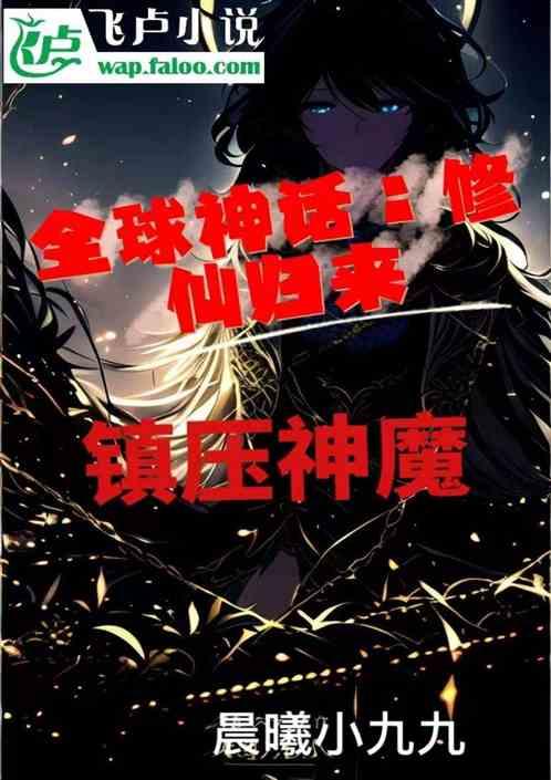 全球神话：修仙归来，镇压神魔