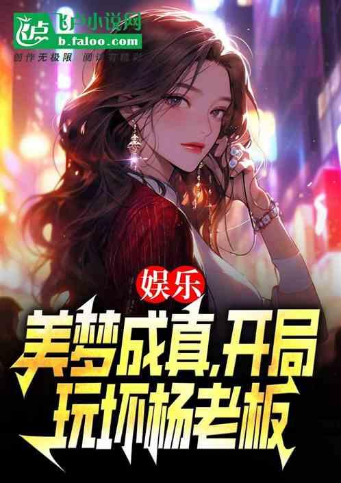 娱乐：美梦成真，开局玩坏杨老板