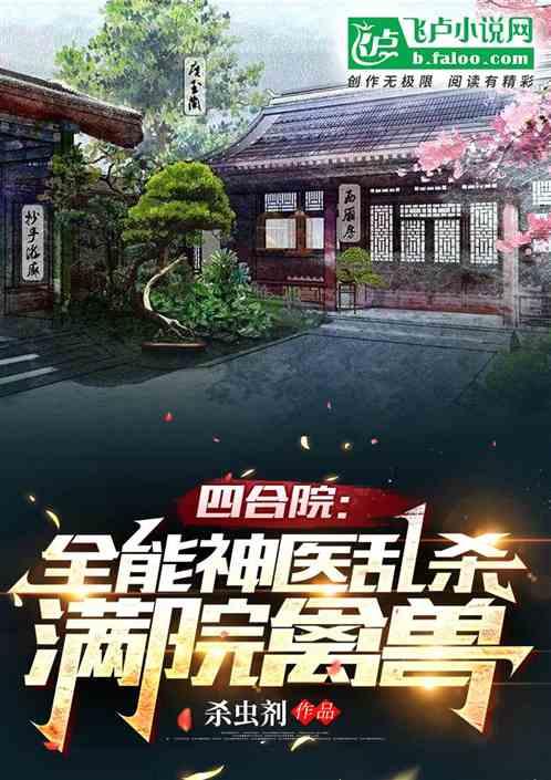 四合院：全能神医乱杀满院禽兽