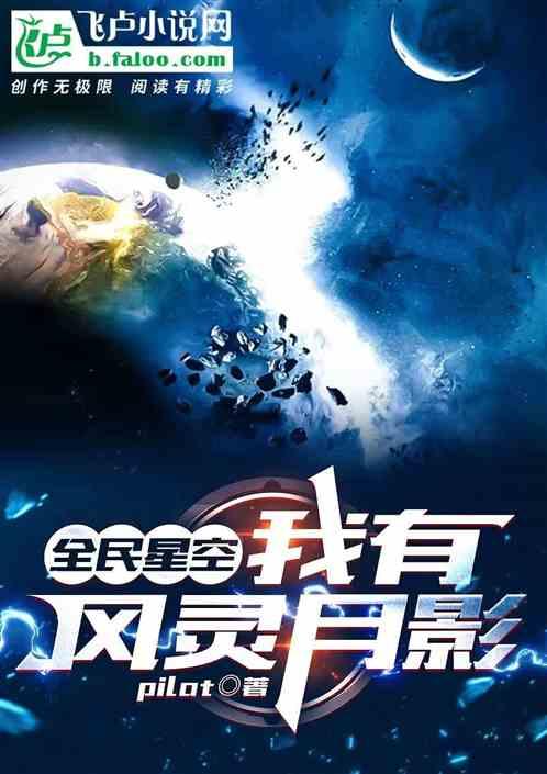 全民星空，我有风灵月影