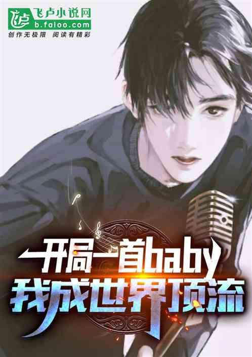 开局一首baby，我成顶流巨星