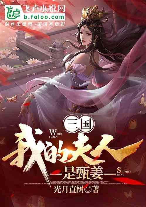 三国：我的老婆是甄姜