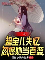 一人：趁宝儿失忆，忽悠她当老婆