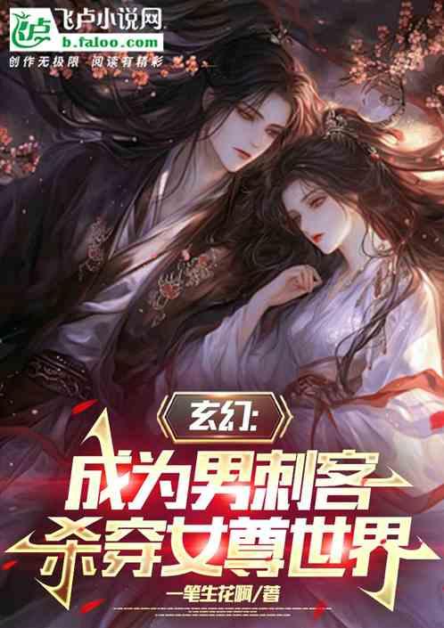 玄幻：成为男刺客，杀穿女尊世界