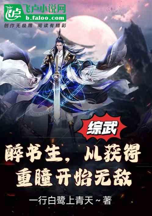 综武：醉书生，从重瞳开始无敌