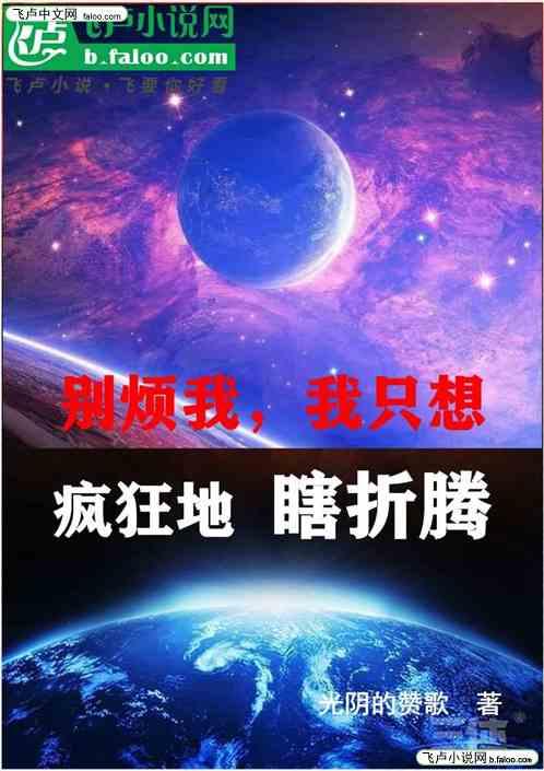 别烦我，我只想疯狂地瞎折腾