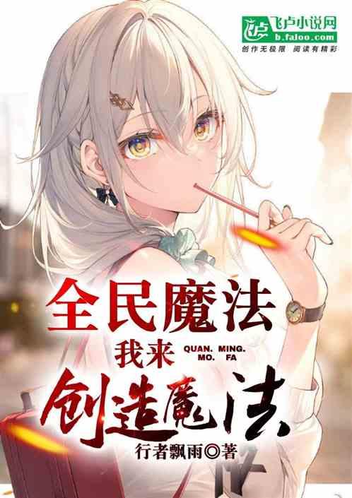 全民魔法：我来创造魔法