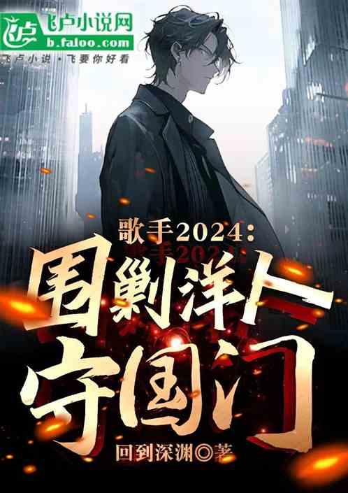 歌手2024：围剿洋人守国门